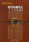 데이타베이스 : 원리, 프로그래밍, 성능