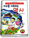 지구를 치료하는 약사 표지이미지