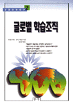 글로벌 학습조직