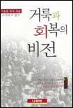 거룩과 회복의 비전 : 스가랴서강해설교