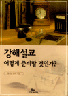 강해설교 어떻게 준비할 것인가