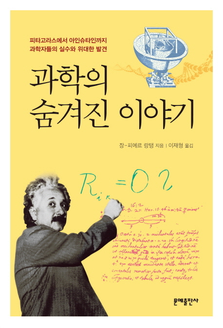 과학의 숨겨진 이야기 : 피타고라스에서 아인슈타인까지 과학천재들의 실수와 성공 이야기