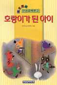 호랑이가 된 아이 표지이미지
