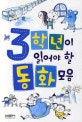 3학년이 읽어야 할 동화모음