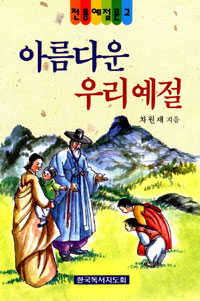 아름다운 우리예절 표지 이미지