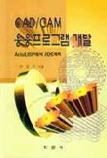CAD/CAM 응용프로그램 개발-AutoLISP에서 ADS까지