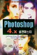 Photoshop 4.x 실전마스터