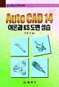 Auto CAD 14-이론과 KS 도면 실습