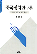 중국정치연구론 표지 이미지