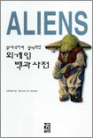 (상대적이며 절대적인) 외계인 백과사전
