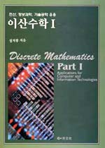 (전산정보과학기술공학 응용)이산수학Ⅰ = Discrete mathematics Part Ⅰ
