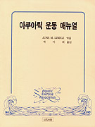 아쿠아틱 운동 매뉴얼 표지 이미지