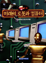 미래의 로봇과 컴퓨터 표지 이미지