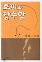 토끼와 잠수함 : 박범신 소설