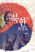 (4대 신화를 알면)북한이 보인다 표지 이미지