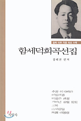 함세덕희곡선집