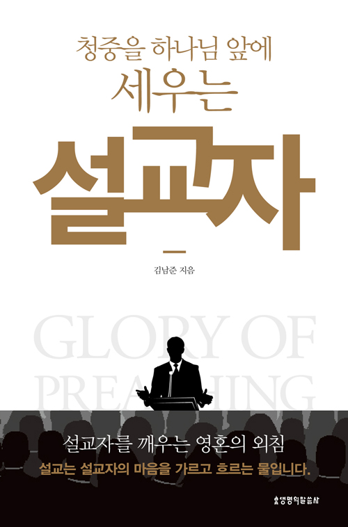 (청중을 하나님 앞에 세우는)설교자 = Glory of Preaching