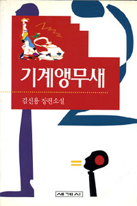 기계앵무새 : 김신용 장편소설 / 김신용