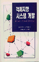 객체지향 시스템 개발  : 분석·설계·프로그래밍의 실제적인 접근