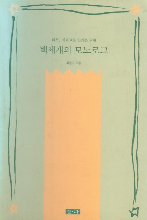 (배우,자유로운 인간을 위한)백세개의 모노로그