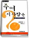 주여 이 사람은
