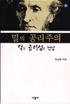 밀의 공리주의 : 덕과 공리성의 만남