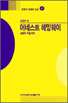 어네스트 헤밍웨이 - [교보 전자책]  : 생애와 작품세계