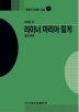 라이너 마리아 릴케 - [교보 전자책]  : 삶과 문학