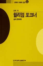 윌리엄 포크너 - [교보 전자책]  : 삶과 문학세계