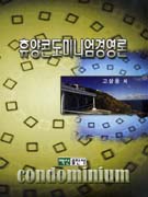휴양콘도미니엄 경영론