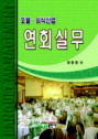연회실무 : 호텔·외식산업 = Banquet Management for Hotel & Foodservice Industry / 崔東烈 ...