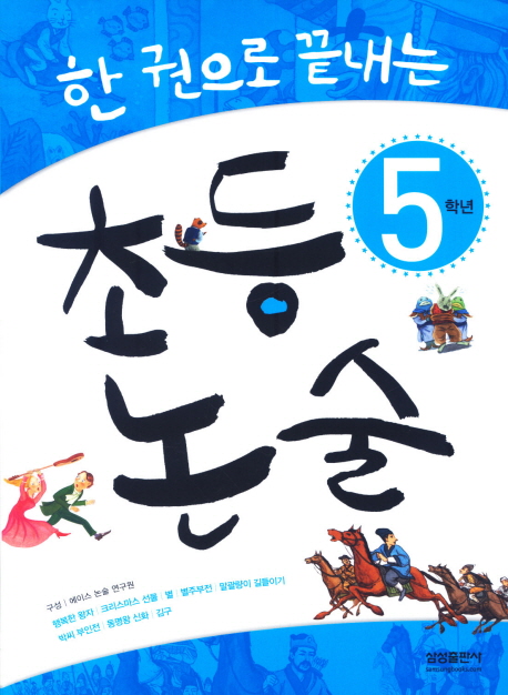 (한 권으로 끝내는)초등논술. 5학년