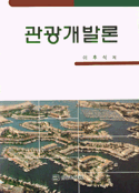 관광개발론 표지 이미지