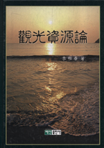 <span class="sponge-point-color">관광자원</span>론