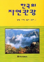 한국의 자연관광