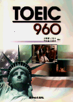 TOEIC 960 (1)：해설판