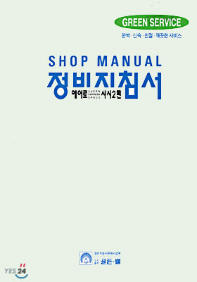 2000 정비지침서 -에어로샤시2편-