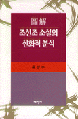 圖解 朝鮮朝小說의 神話的 分析 표지 이미지