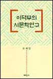 이덕무의 시문학 연구 표지 이미지