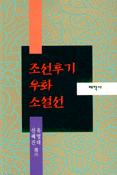 朝鮮後期 寓話小說選 표지 이미지