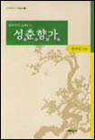 (南湖居士)成春香歌 표지이미지