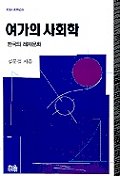 여가의 사회학 표지 이미지