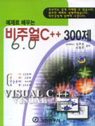비주얼 C++ 300제, 예제로 배우는