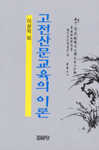 고전산문교육의 이론 표지이미지