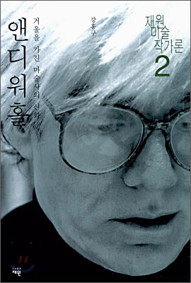 앤디워홀 : 거울을 가진 마술사의 신화