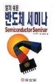 (알기 쉬운)반도체 세미나=Semiconductor seminar