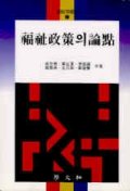 福祉政策의 論點