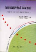 自願福祉活動과 福祉敎育 표지 이미지