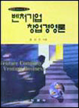 벤처기업 창업경영론 표지 이미지