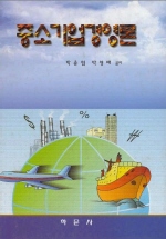 중소기업경영론